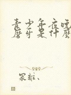 青少年夜晚睡觉磨牙是什么原因