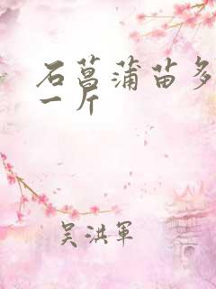 石菖蒲苗多少钱一斤