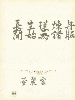 长生从炼丹宗师开始无错版
