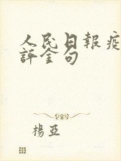 人民日报疫情时评金句