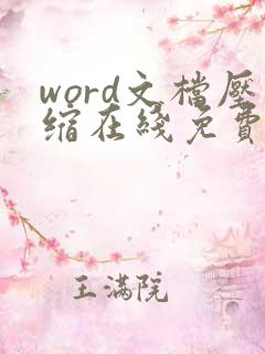 word文档压缩在线免费