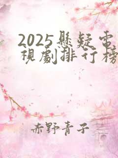 2025悬疑电视剧排行榜最新热播剧