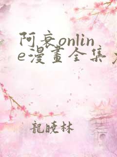 阿衰online漫画全集免费看