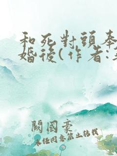 和死对头奉子成婚后(作者:华阙阙)
