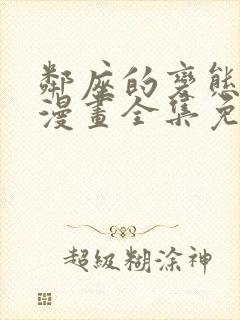 邻座的变态前辈漫画全集免费观看
