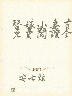替嫁小妻有点甜免费阅读全文