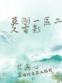 亚洲一区二区久久电影