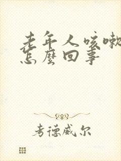 老年人咳嗽漏尿怎么回事