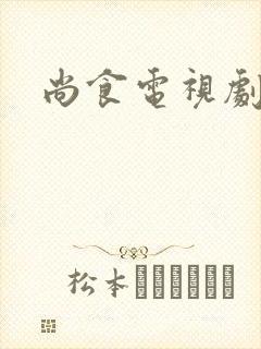 尚食电视剧免费