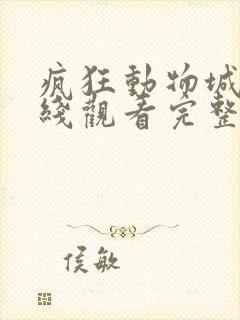 疯狂动物城2在线观看完整免费观看普通话版