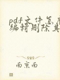 pdf文件怎么编辑删除其中一页