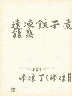 速冻饺子煮多久能熟