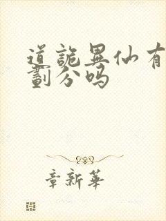 道诡异仙有境界划分吗