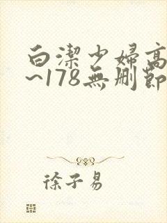 白洁少妇高义1~178无删节
