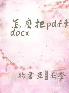 怎么把pdf转docx