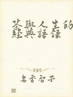 茶与人生的句子经典语录