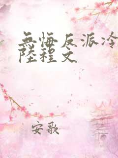 无悔反派冷清秋陆程文