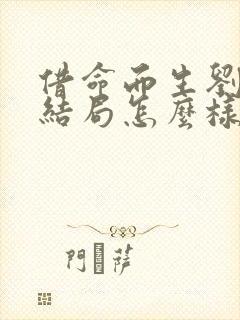借命而生刘芬芳结局怎么样
