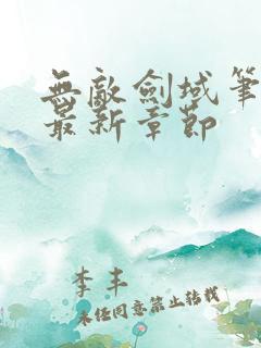 无敌剑域笔趣阁最新章节