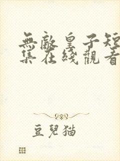无敌皇子短剧全集在线观看免费
