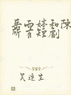 岳雨婷和陈添祥所有短剧