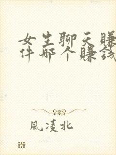 女生聊天赚钱软件哪个赚钱多,又安全