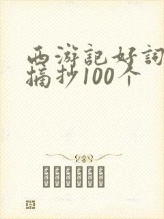 西游记好词好句摘抄100个