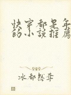 快穿都是年代文的小说推荐