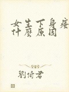女生下身瘙痒是什么原因
