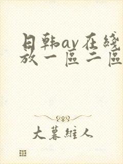 日韩av在线播放一区二区
