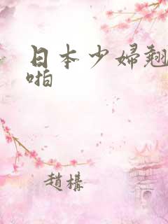 日本少妇翘臀啪啪