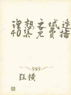 理想之城连续剧40集免费播放