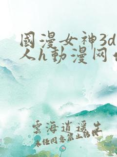 国漫女神3d同人h动漫网站