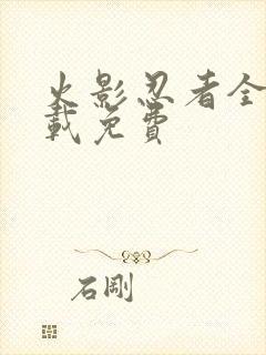 火影忍者全集下载免费