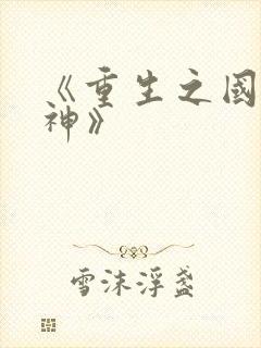 《重生之国民男神》
