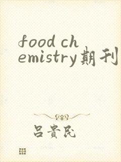 food chemistry期刊
