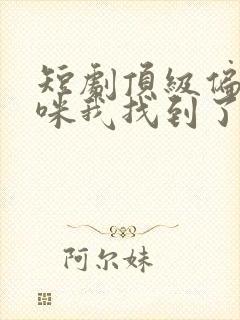 短剧顶级偏爱妈咪我找到了爹地