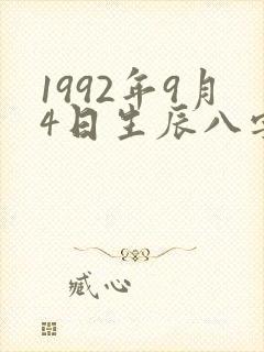 1992年9月4日生辰八字算命