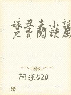 嫁丑夫小说全文免费阅读屈北