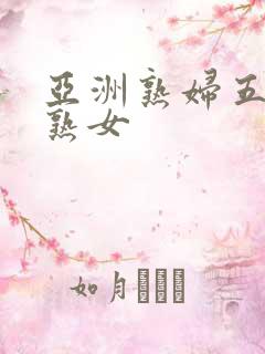 亚洲熟妇五十路熟女