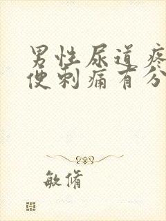 男性尿道疼痛小便刺痛有分泌物