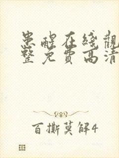 患醒在线观看完整免费高清原声