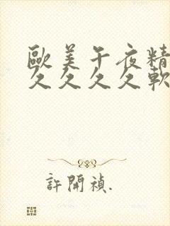 欧美午夜精品久久久久久软件