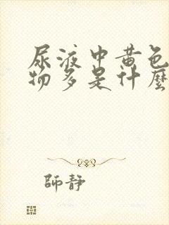 尿液中黄色沉淀物多是什么原因