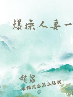 爆操人妻一区