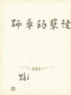 师尊的孽徒