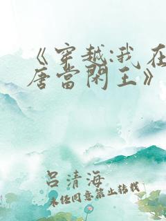 《穿越:我在大唐当闲王》