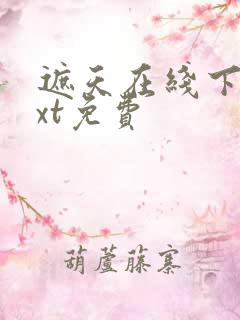遮天在线下载txt免费