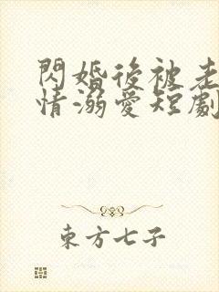 闪婚后被老公深情溺爱短剧全集免费观看高清