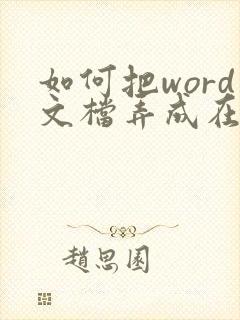 如何把word文档弄成在线编辑